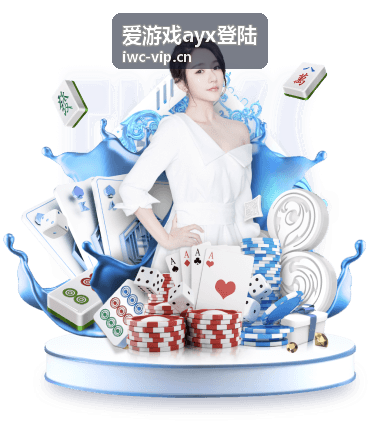 爱游戏ayx登陆入口指引页面示意